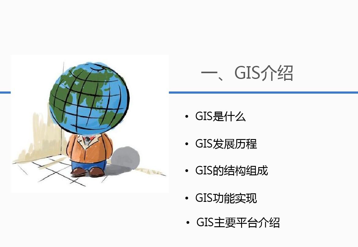 GIS及应用案例介绍