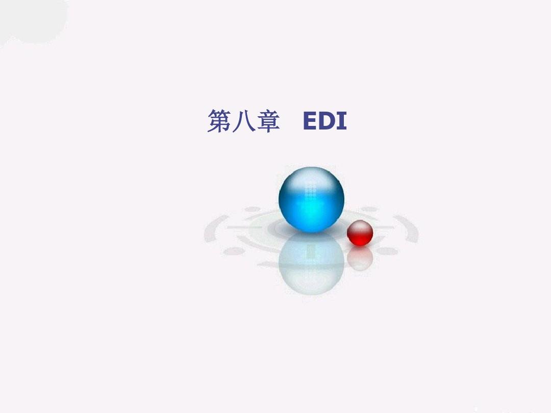 EDI模拟实训操作流程图