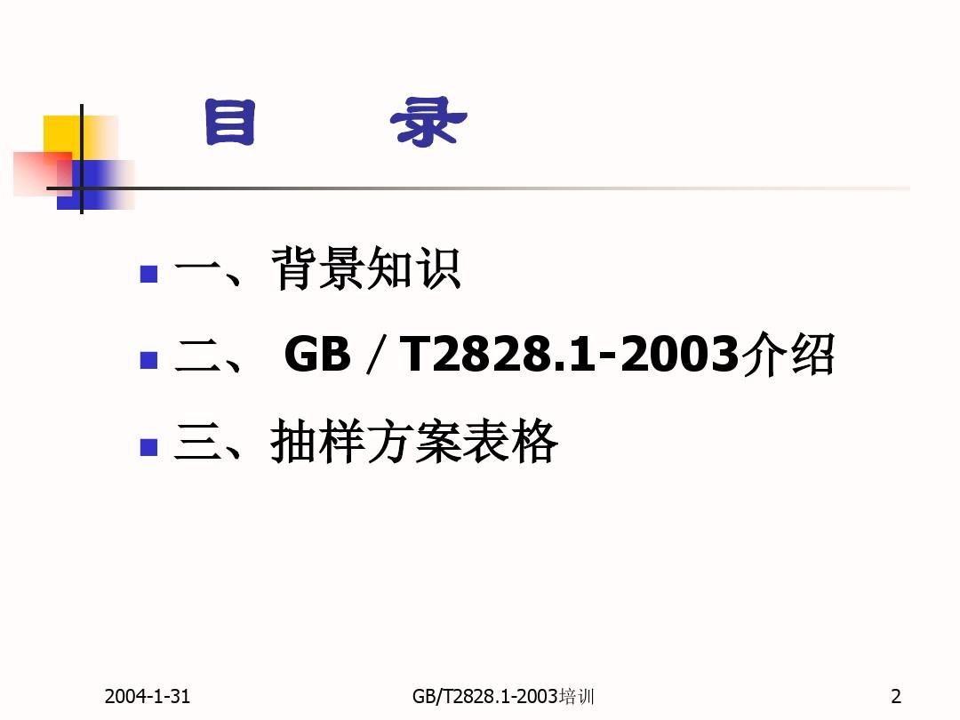 GB2828-2003抽样国家标准.