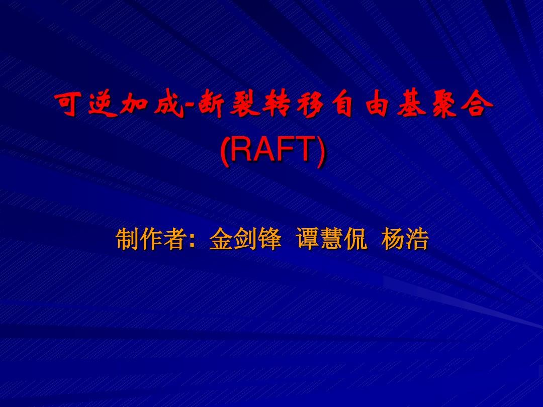 RAFT-可逆加成-断裂转移自由基聚合