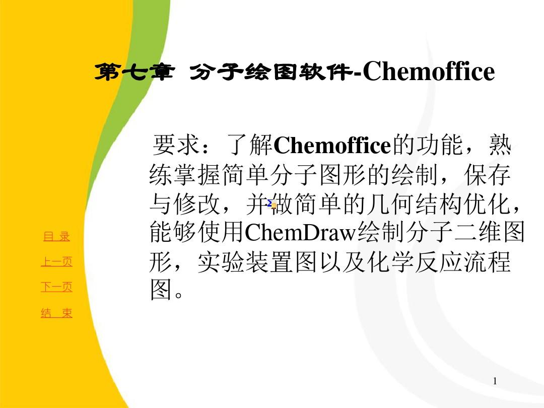 化学绘图软件-Chemoffice