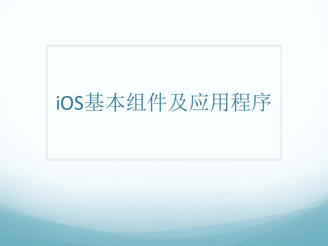 iOS组件及应用