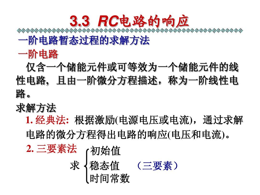 RC电路响应和三要素法