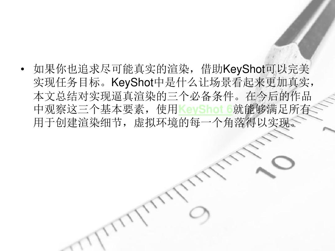 怎么通过KeyShot让你的场景更加真实