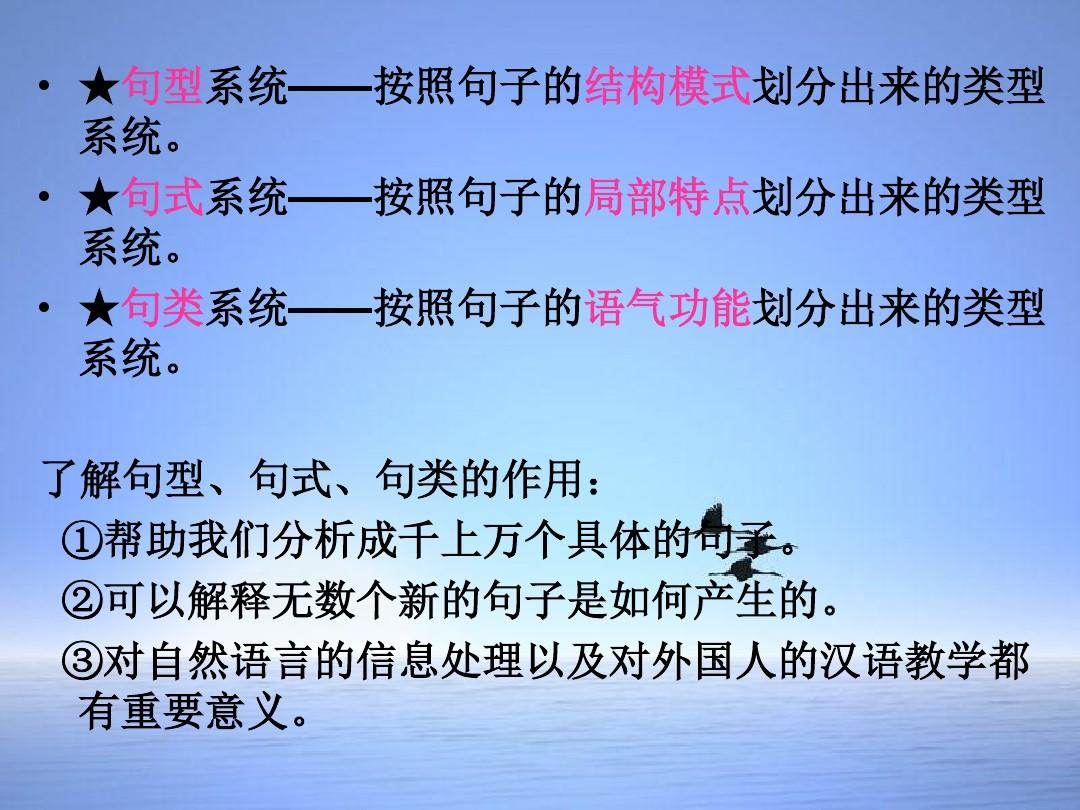 现代汉语-第五节-句型、句式、句类