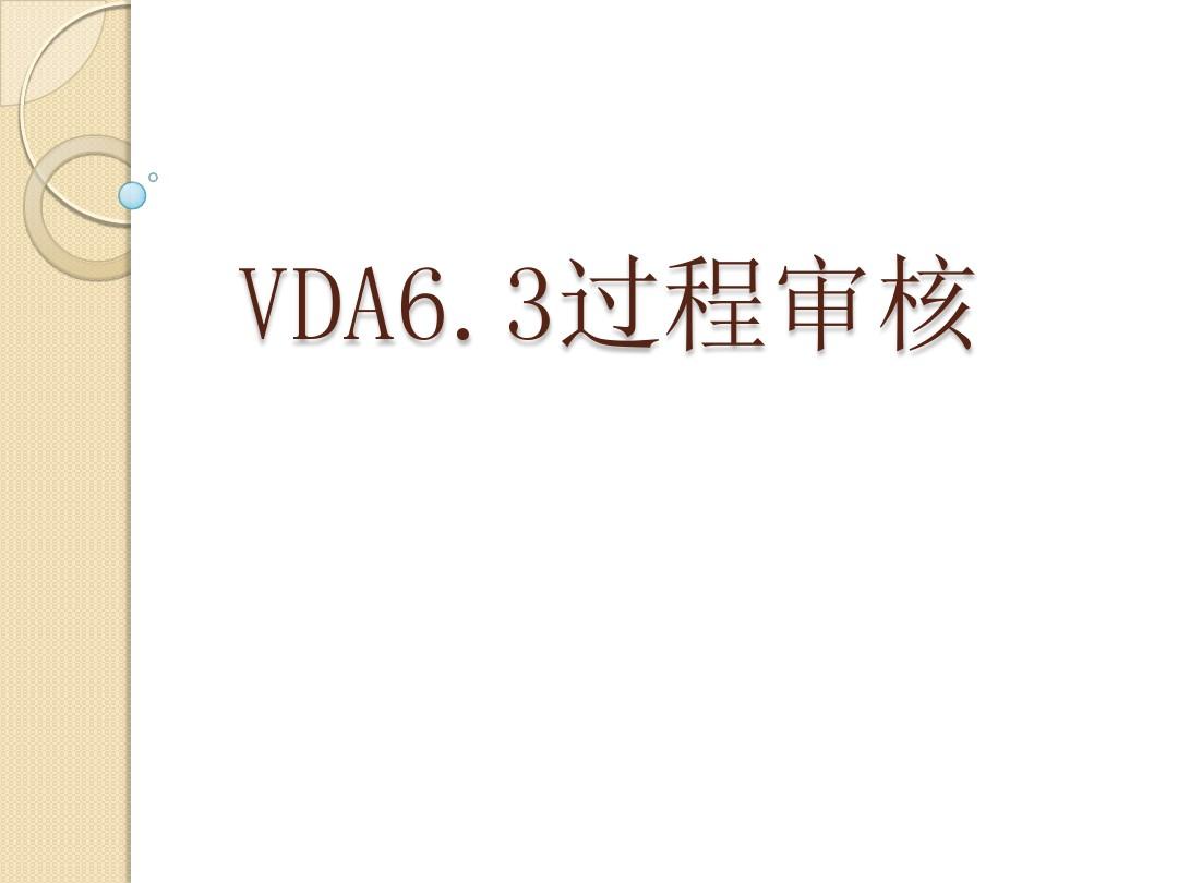 VDA6.3过程审核教材