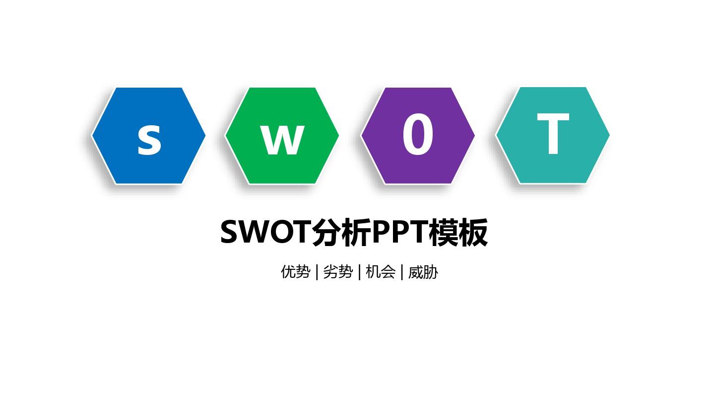 超经典完整版SWOT分析PPT模板-5