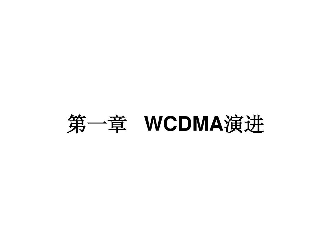 UMTSWCDMA 基本技术概览