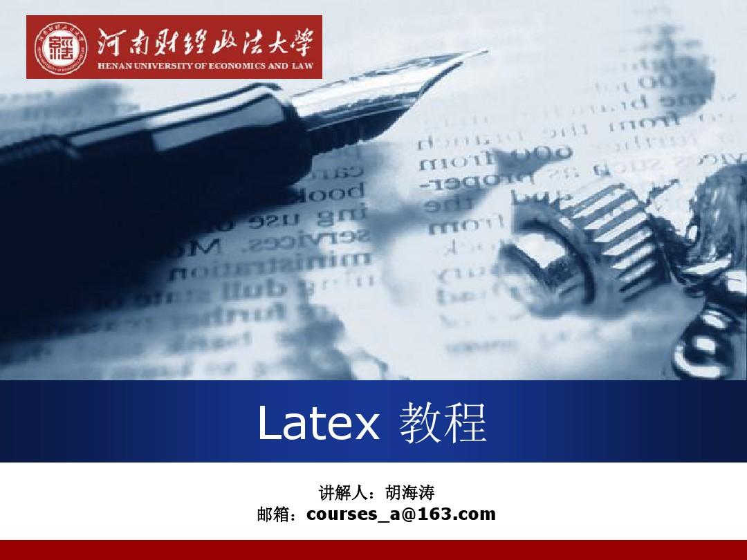 latex教程解析