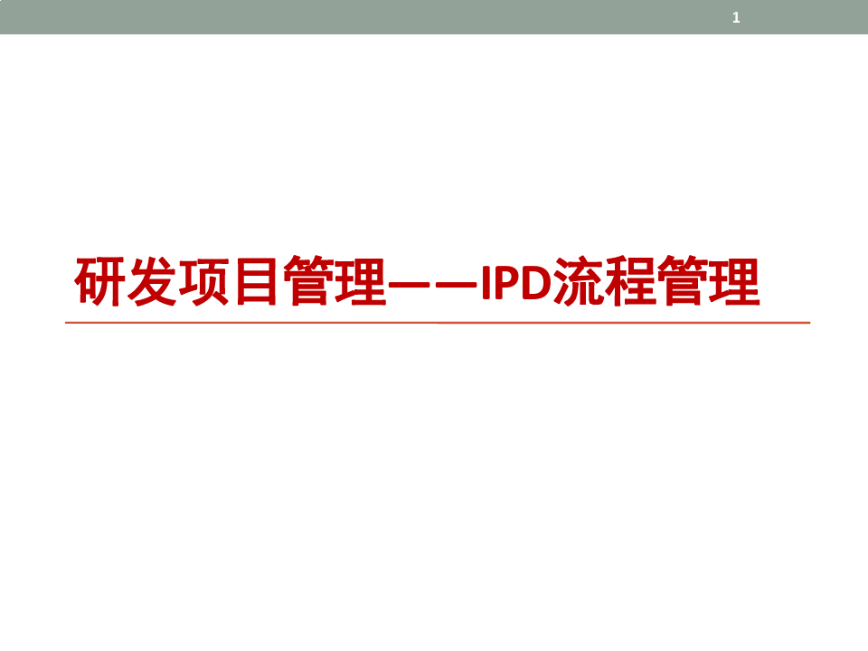 研发项目管理(IPD流程管理)
