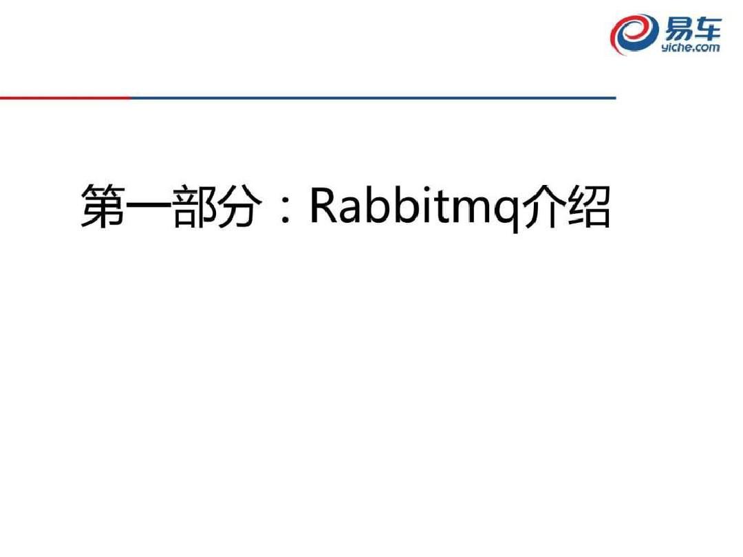 RabbitMQ的实战应用_图文.ppt