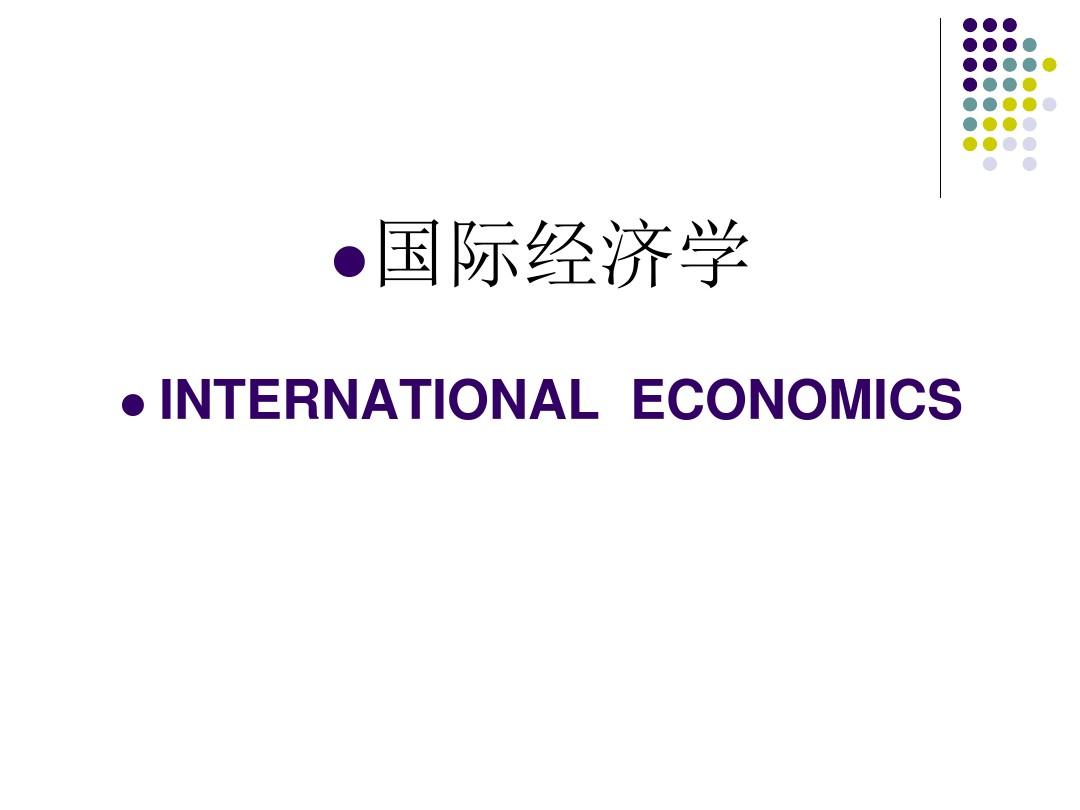 国际经济学王怀民-第一章 导论