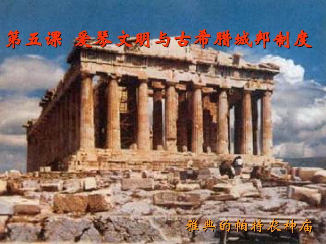 高中历史 第二单元 第5课 爱琴文明与古希腊城邦制度课件 岳麓版必修1(1)