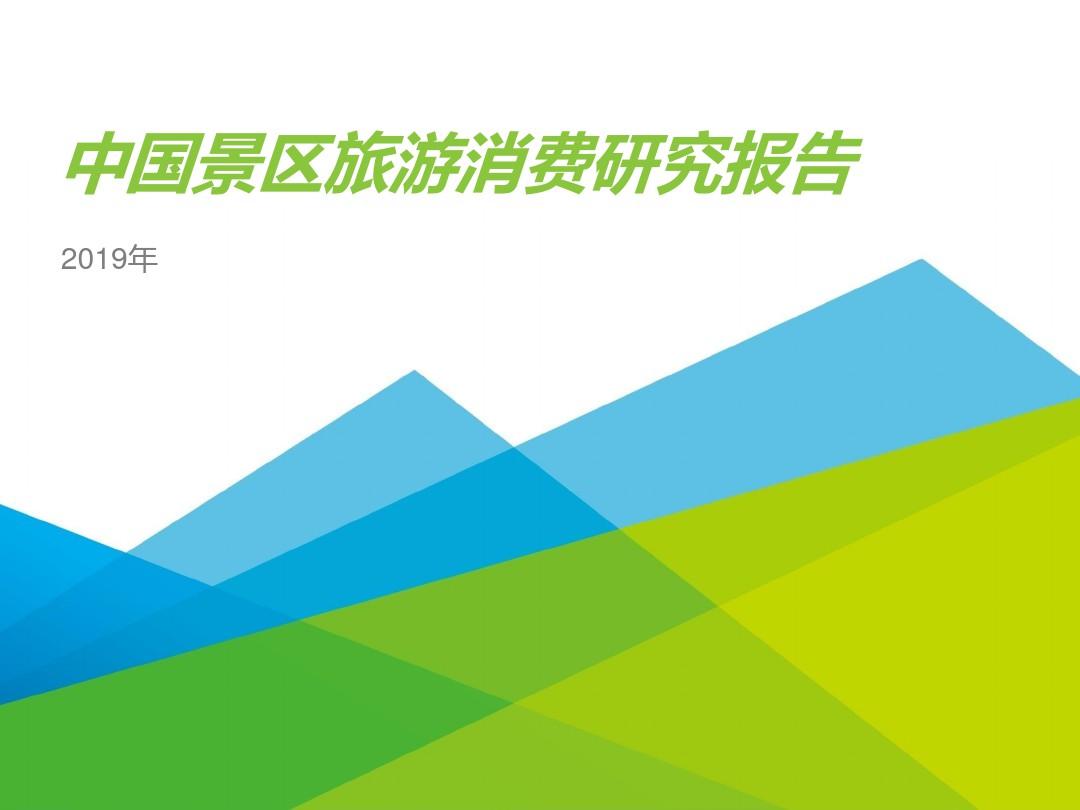 2019年中国景区旅游消费研究报告