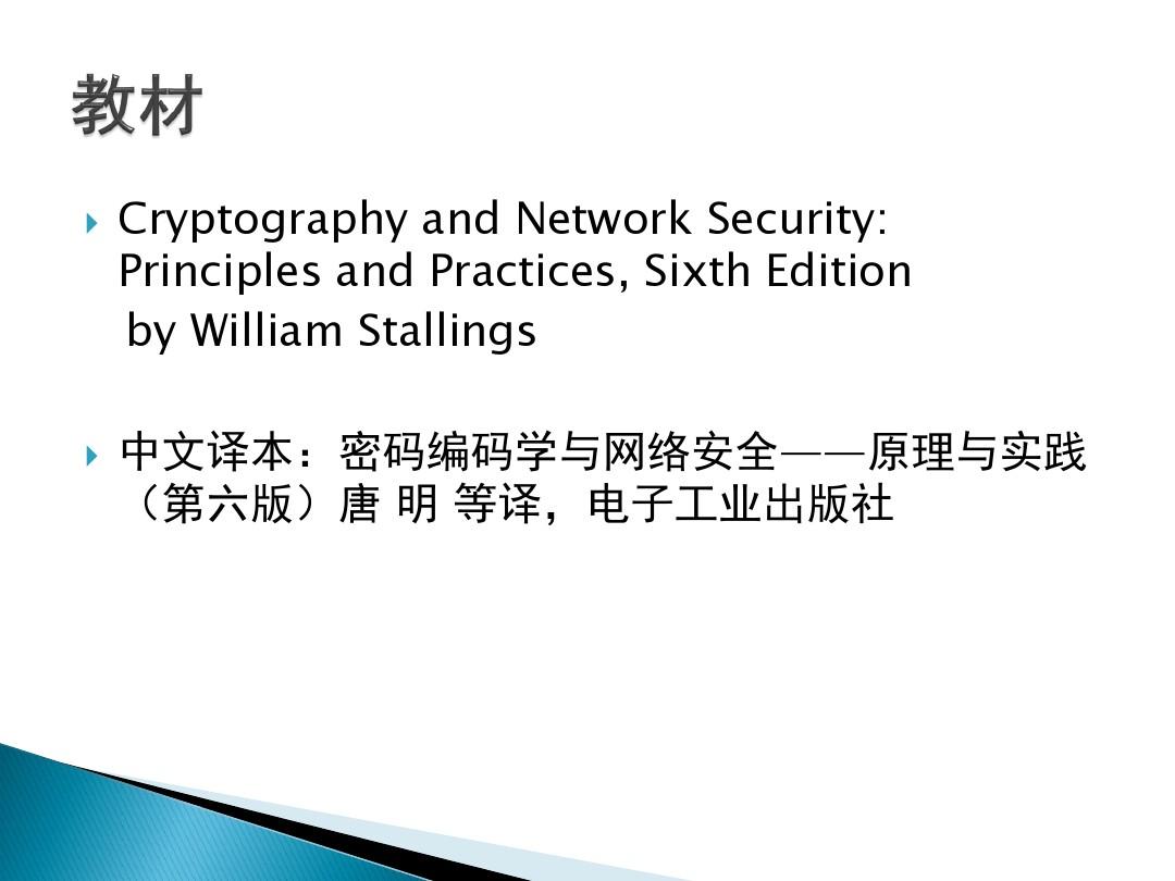 网络安全与信息加密技术-第一章