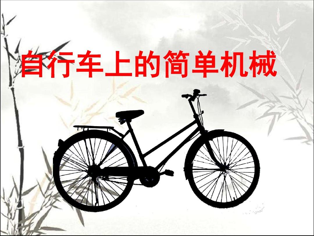 自行车上的简单机械PPT