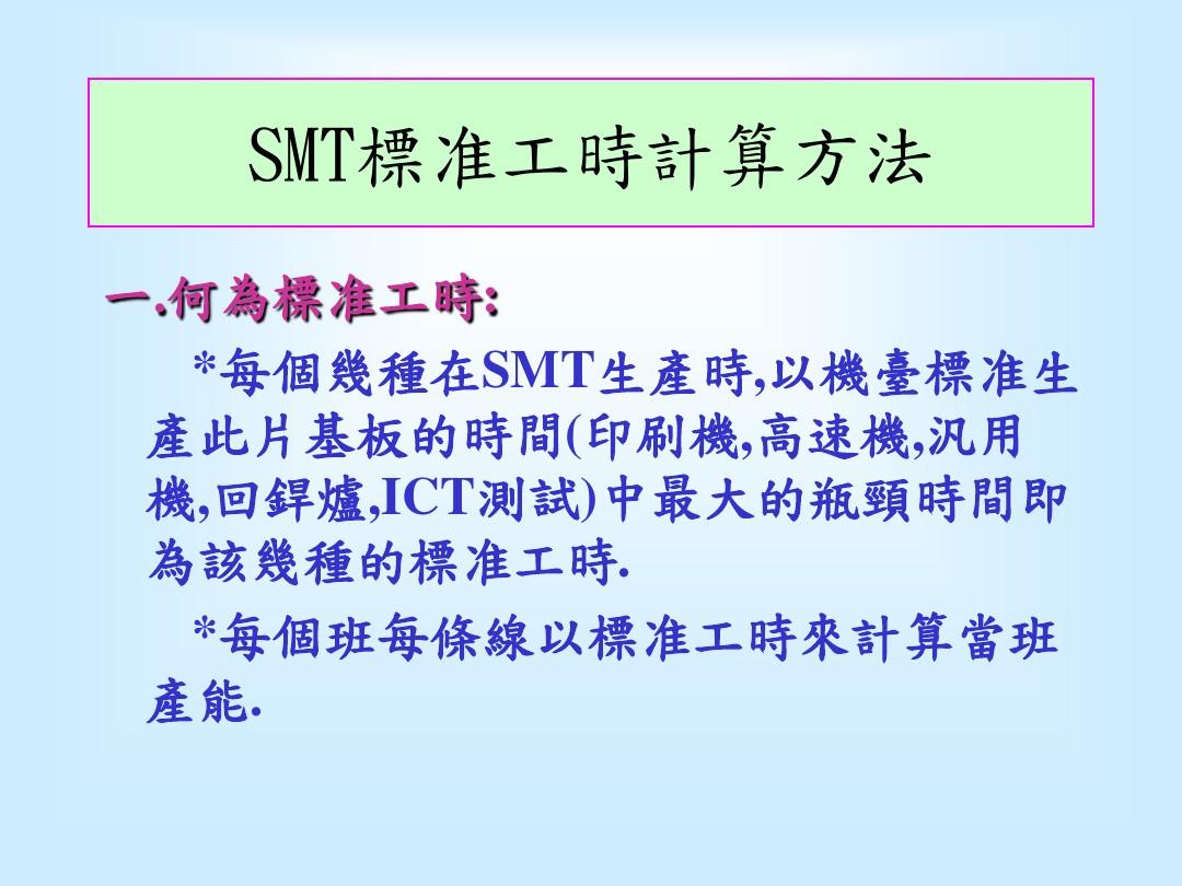 SMT标准工时计算方法
