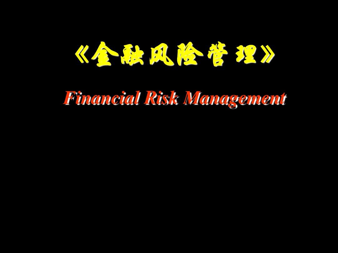 金融风险管理概述课件