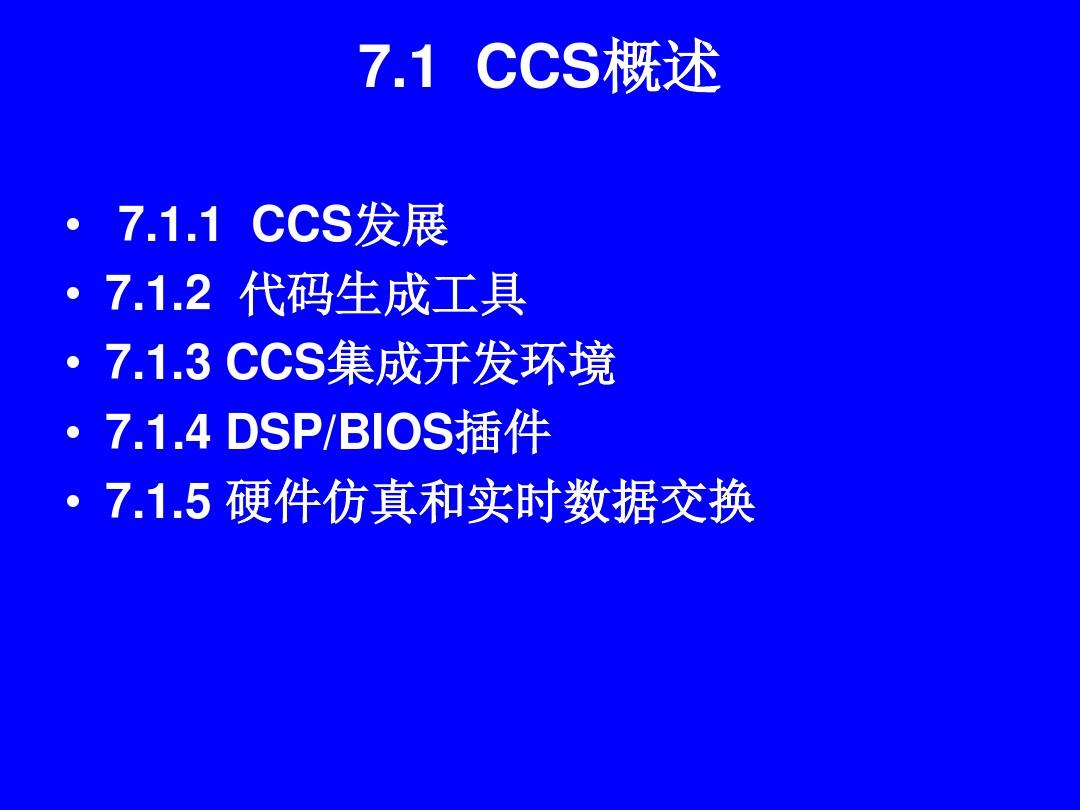 DSP-CH7-CCS开发工具及应用