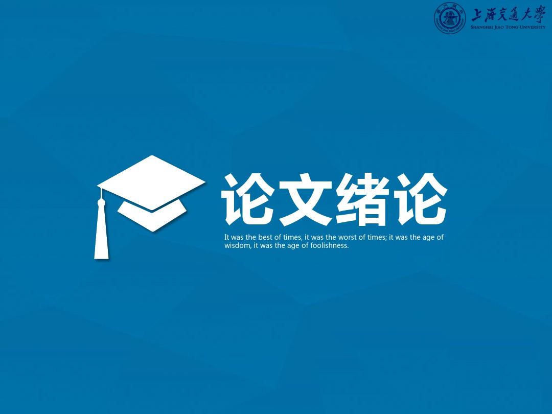 上海交通大学毕业论文答辩PPT模板 精选
