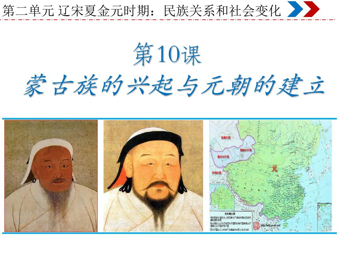 部编版蒙古族的兴起与元朝的建立PPT课件