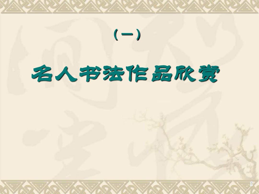 语文初中 中国名人书法作品欣赏