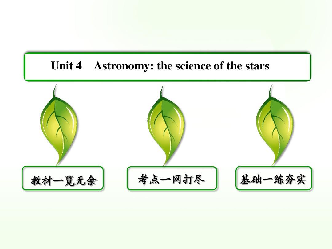 新人教版高中英语必修三高考英语一轮复习课件：必修3_Unit_4_Astronomy_the_science_of_the_stars 课件