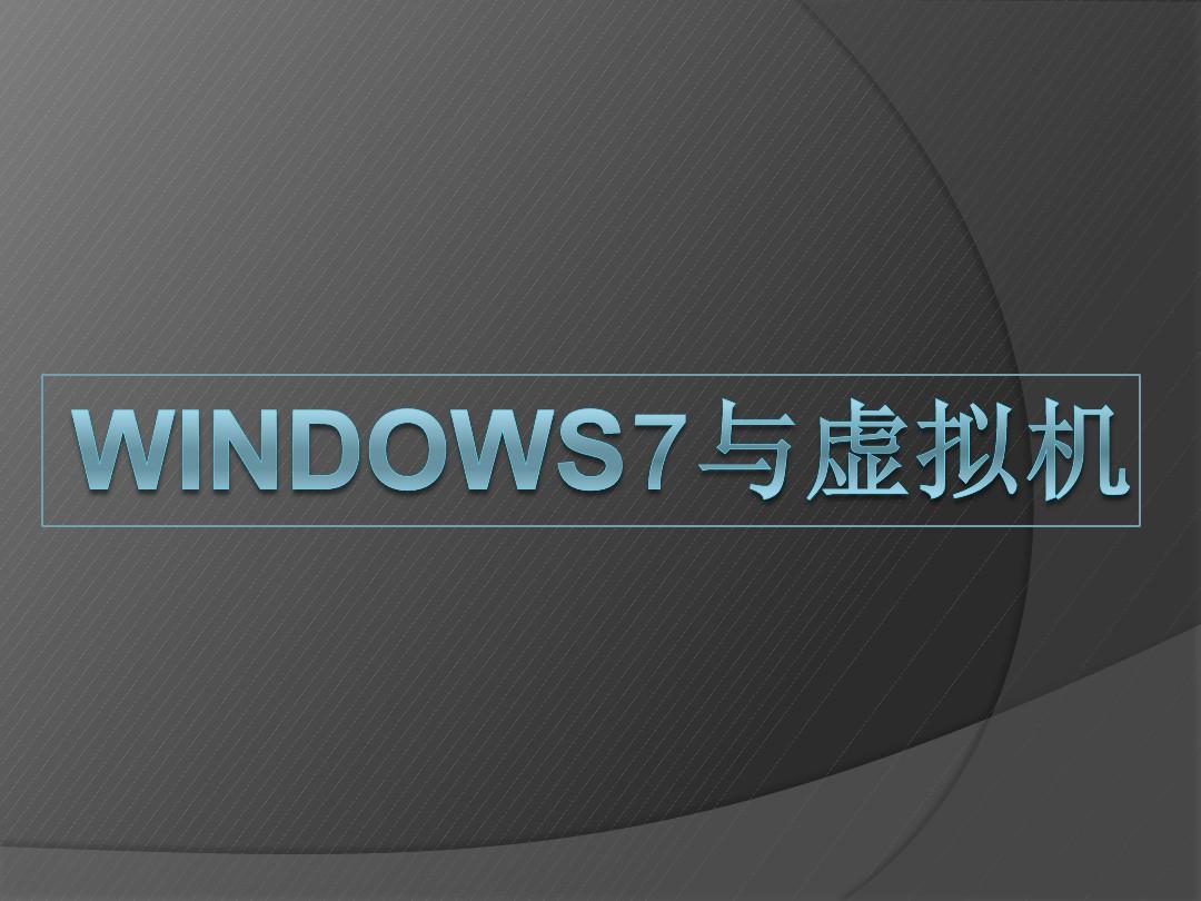 windows7与虚拟机-解决windows7不兼容问题