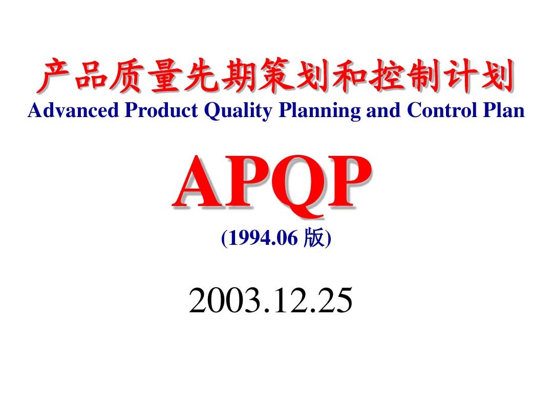 APQP产品质量先期策划和控制计划