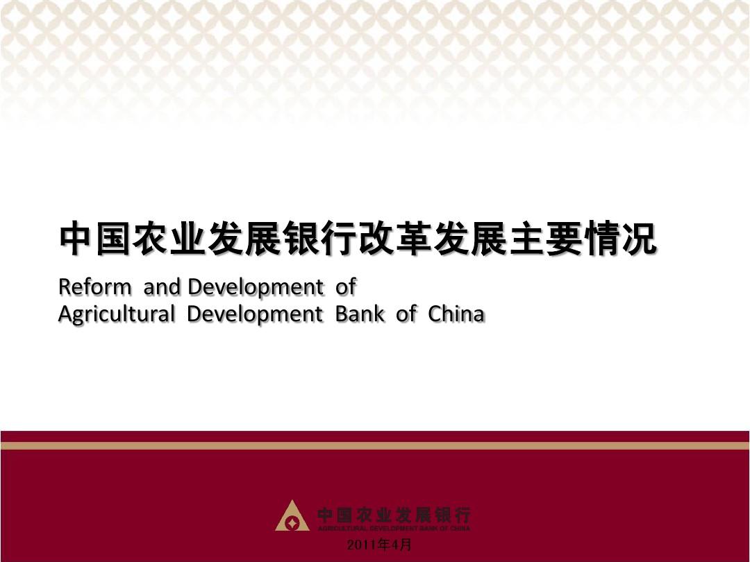 中国农业发展银行改革发展主要情况