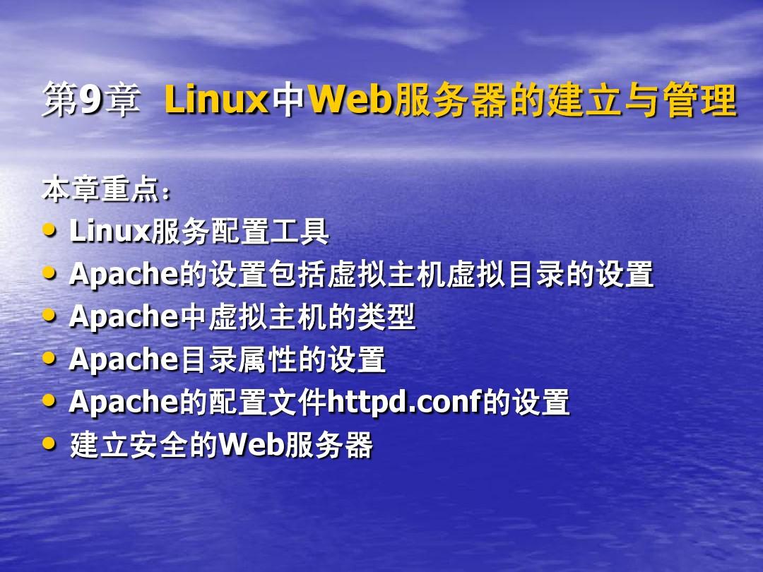 第九章 Linux中Web服务器的建立与管理