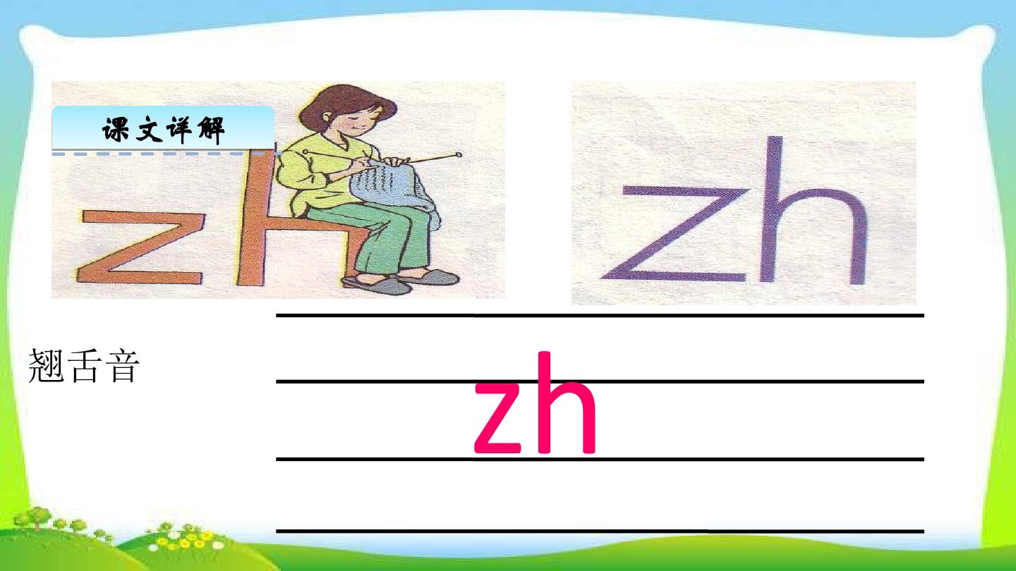 2016年教育部审定版人教版小学一年级语文上册汉语拼音8 zh ch sh rppt课件