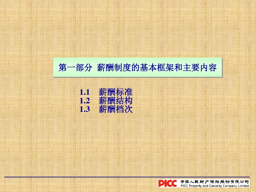 中国人民财产保险股份有限公司的薪酬制度方案精编版