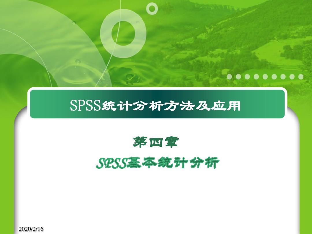 薛薇-《SPSS统计分析方法及应用》第4章--基本统计分析