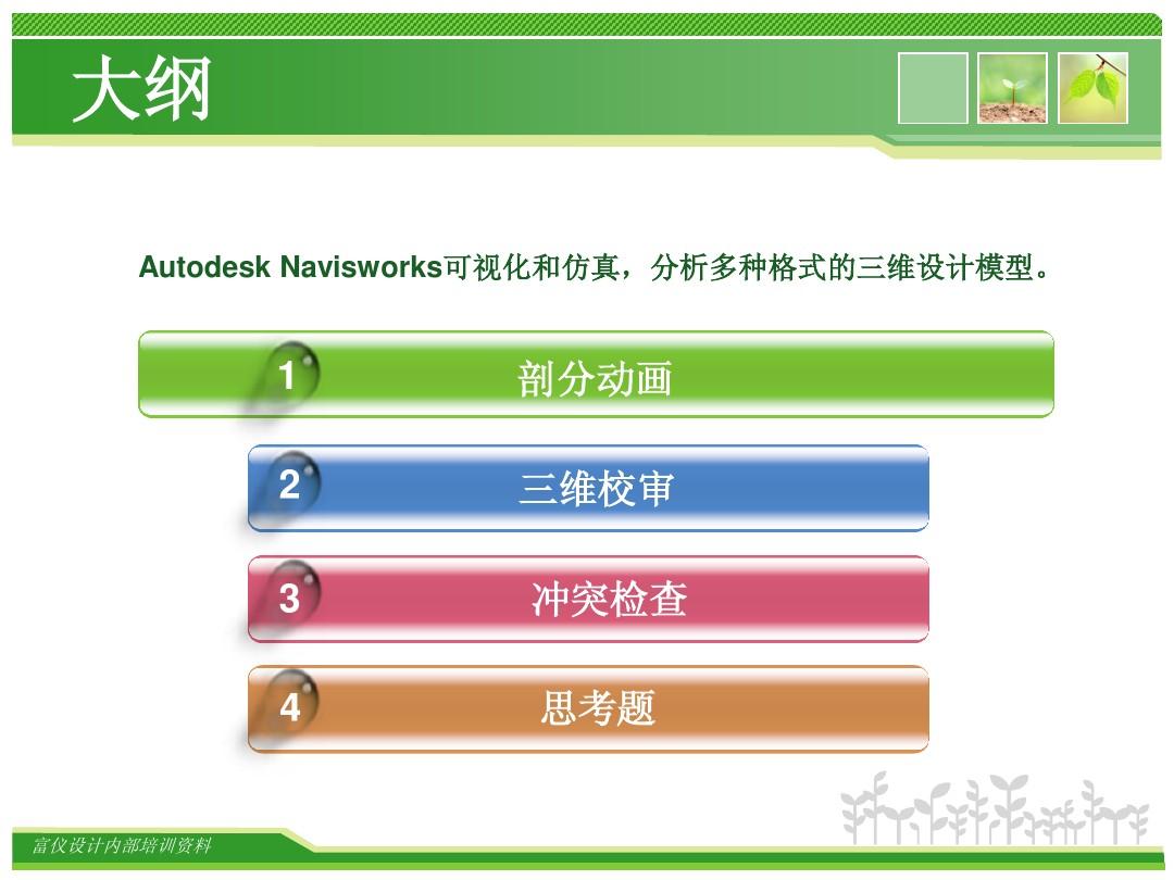 Autodesk Navisworks 第五讲 高级应用