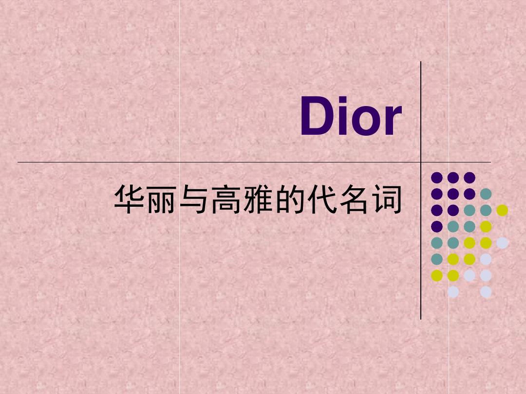 迪奥Dior详细精美PPT介绍