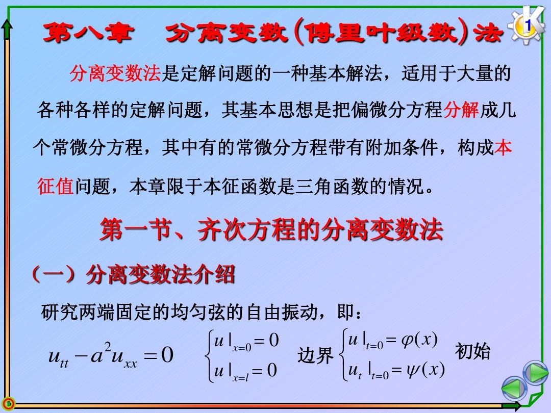 山东大学工科研究生数学物理方法class8第8.1.1波动热传导(齐次方程的分离变量法)