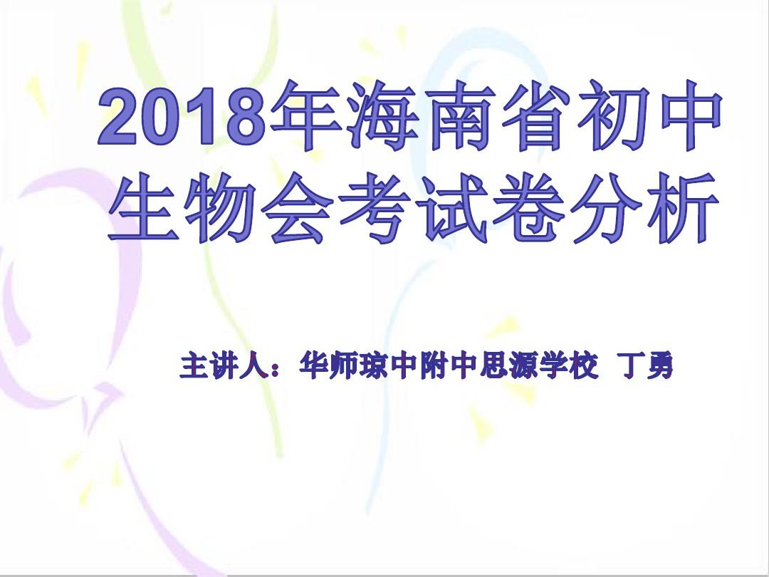 2018年海南省初中生物会考试卷分析