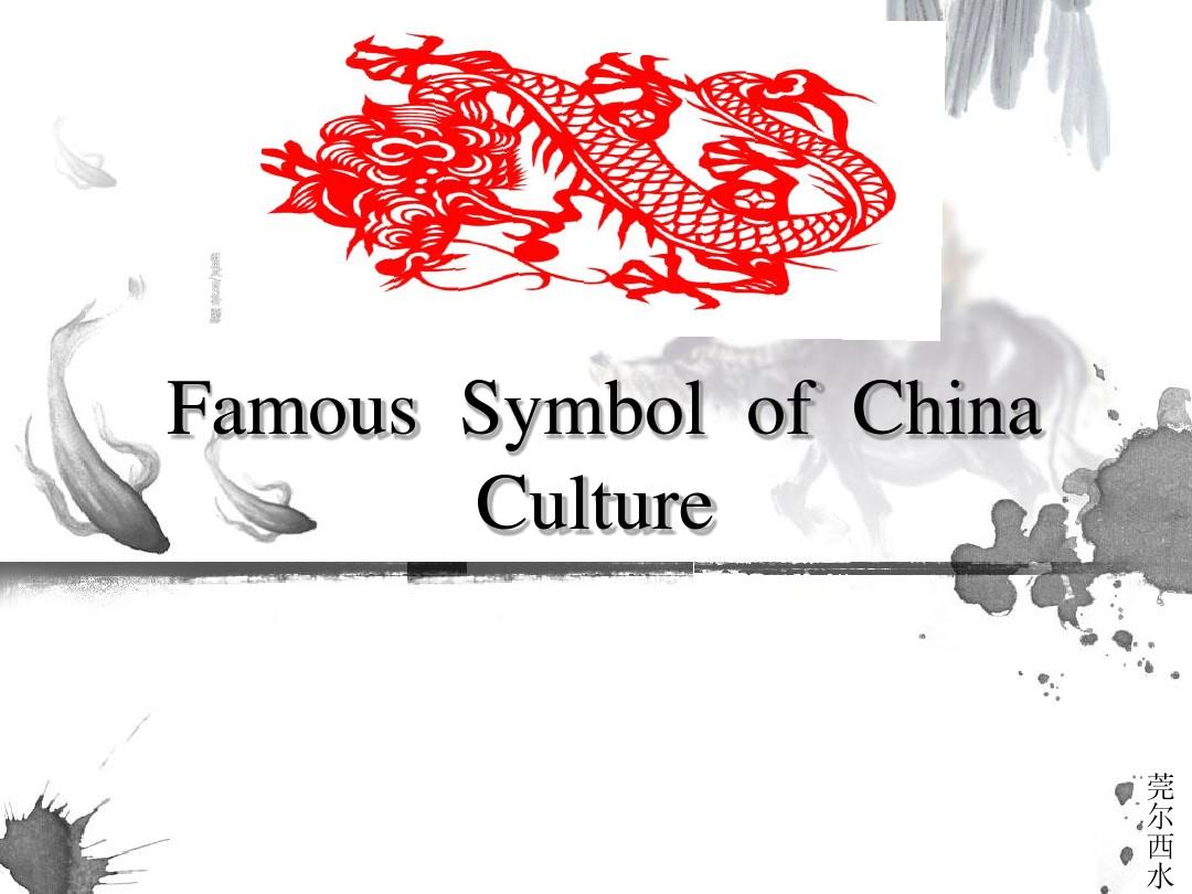 中国文化的象征英语介绍