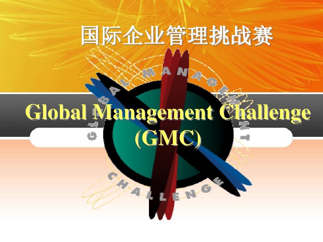 国际企业管理挑战赛