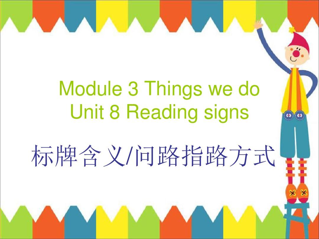 Module 3 Things we do Unit 8 Reading signs--标牌以及问路指路-优质公开课-上教三起6下精品