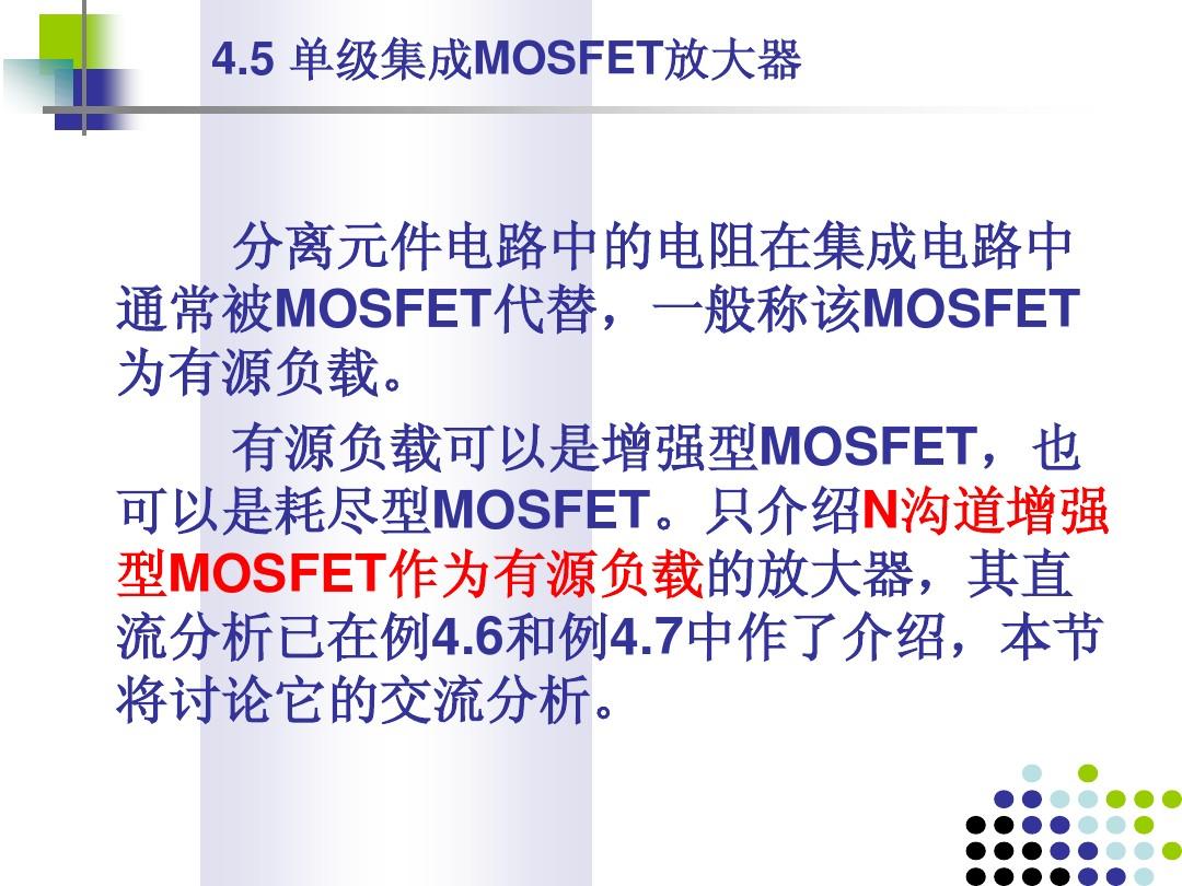 第4章 MOSFET及其放大电路 4.5