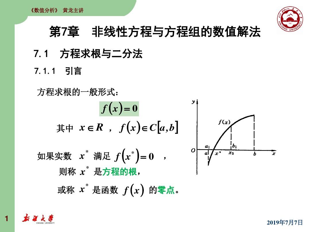 数值分析李庆扬第7章非线性方程与方程组的数值解法
