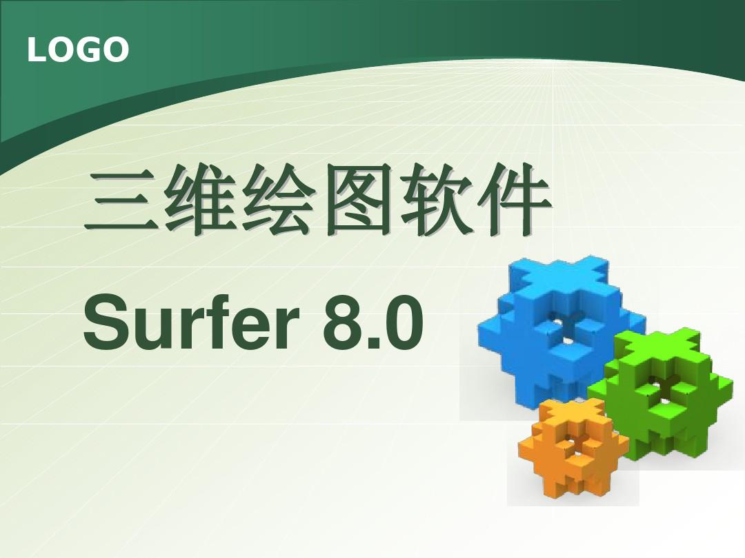 三维绘图软件Surfer_7.0