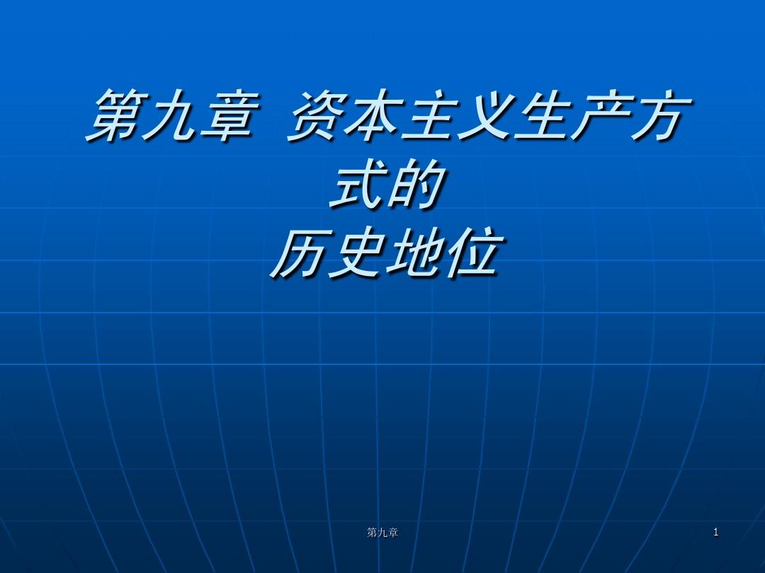第九章 资本主义生产方式的历史地位(南开大学,张俊山)