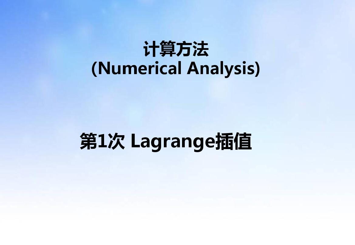 计算方法 插值法Lagrange插值