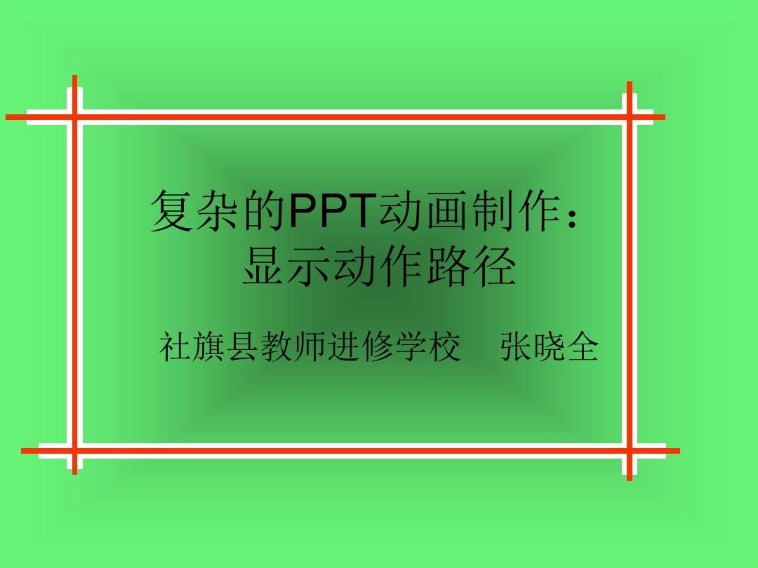 PPT高级动画教程：附动作路径的复杂的PPT动画制作