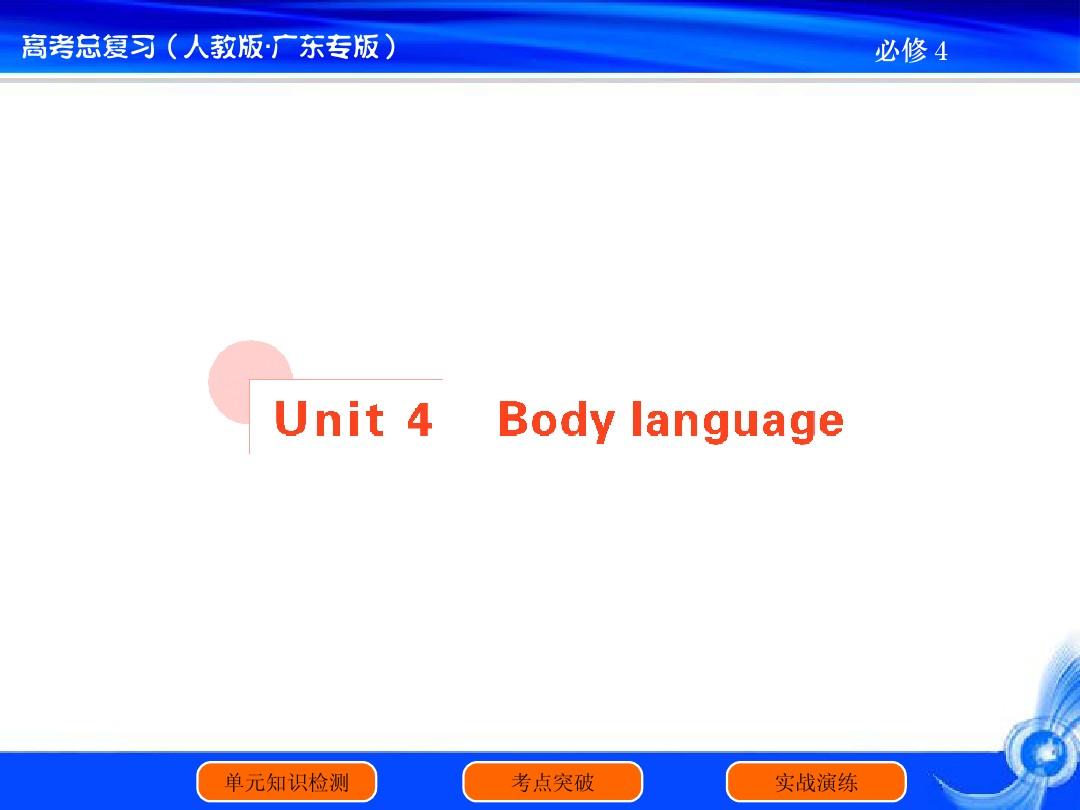 高三英语总复习(必修4)Unit4课件(共67张PPT.)