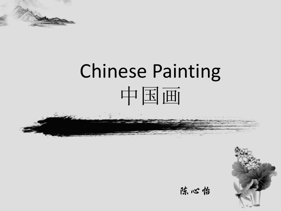 英文新闻翻译与分析加生词解析Chinese Painting