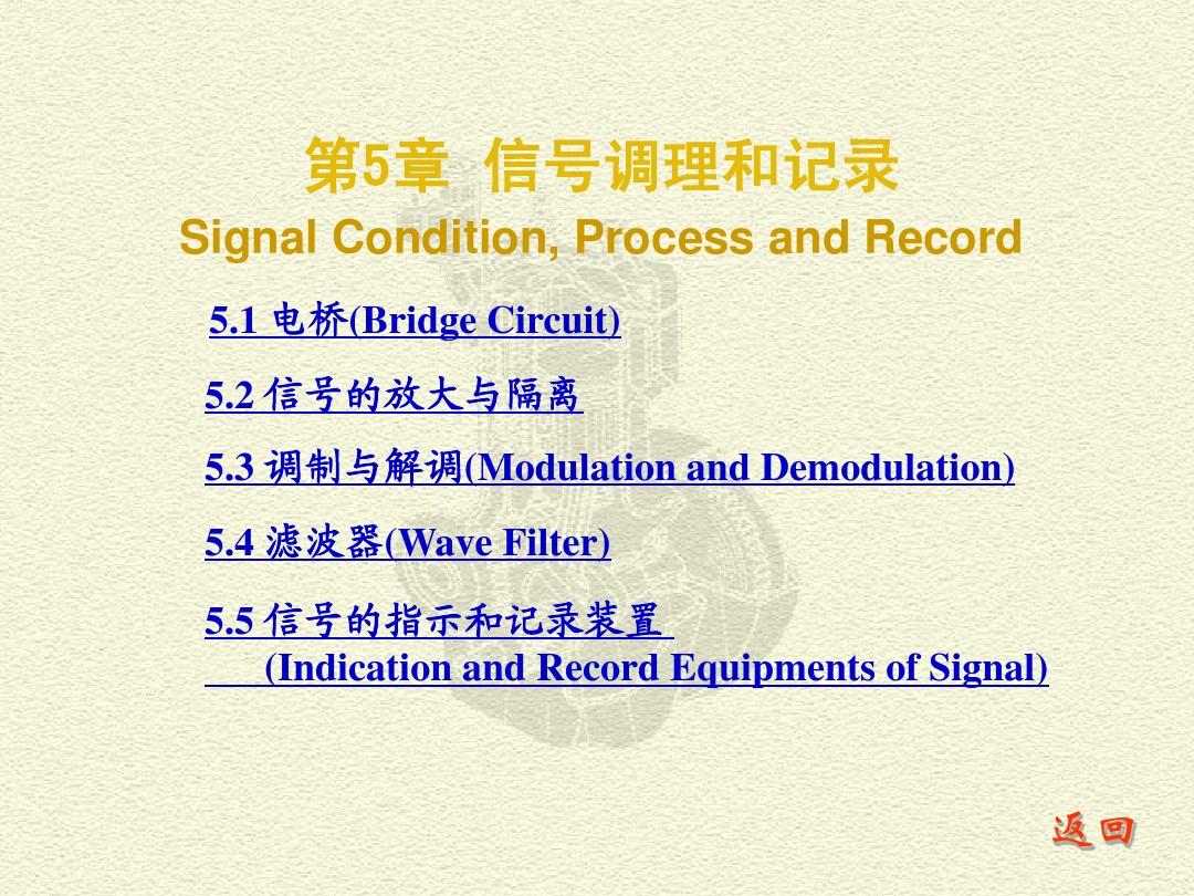 CH 5 信号调理_处理和记录